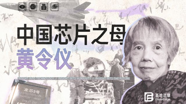 82岁造龙芯,芯片之母黄令仪:我只愿匍匐在地,擦干祖国的耻辱