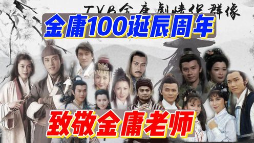 金庸诞辰100周年，TVB发出英雄帖，黄晓明刘亦菲周迅刘涛多位明星发声致敬