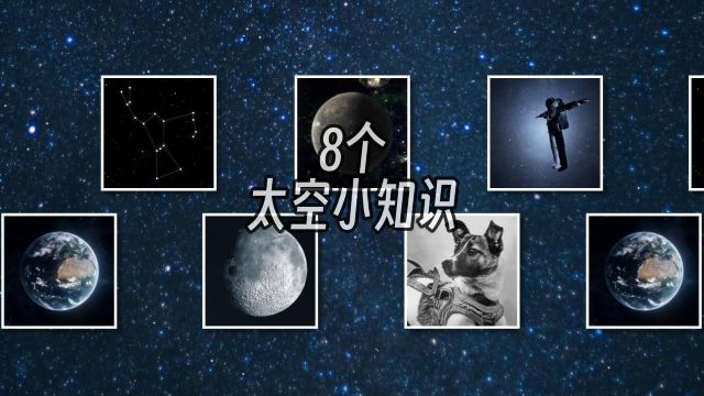 这8个关于太空的小知识,看看你都知道么?