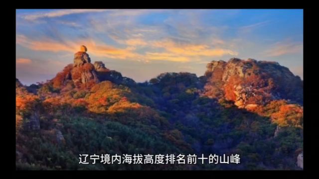 辽宁境内海拔高度排名前十的山峰,你去过几个?