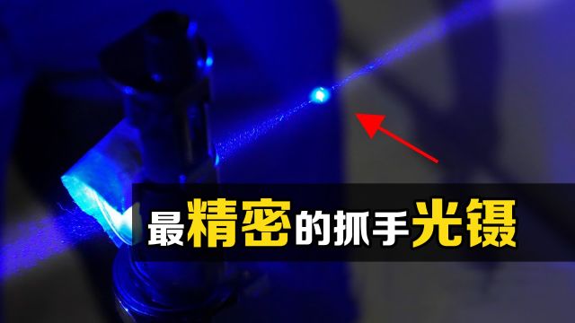 “光镊”是什么?用一束光困住粒子!你知道原理吗?