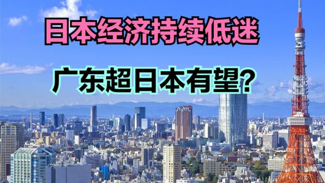 日本房价垮掉的后果是什么?中国第一强省GDP超越日本指日可待