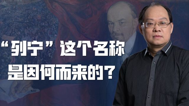 你所不了解的列宁:“列宁”是名字,还是姓氏?这事背后十分复杂