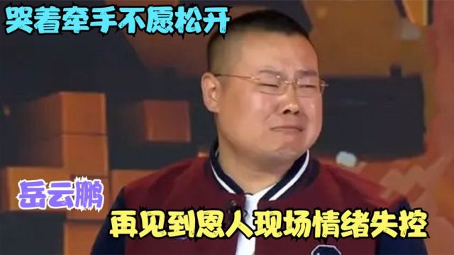 懂得感恩的明星有哪些?岳云鹏见到恩人哽咽哭泣,王宝强直接下跪道谢!