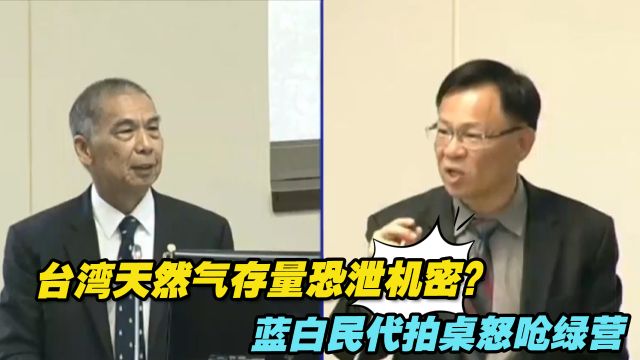 台湾天然气存量恐泄机密?蓝白民代拍桌怒呛绿营