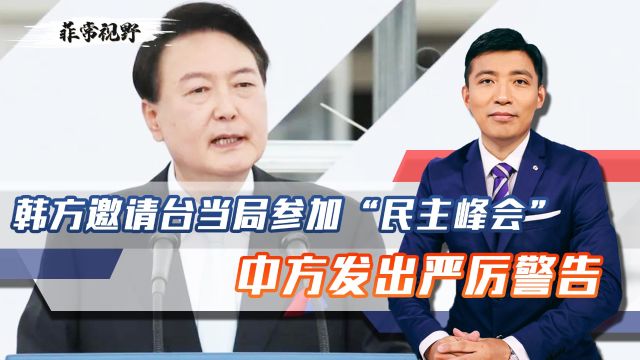 韩方邀请台当局官员参加“民主峰会”,并给机会演讲,中方回应