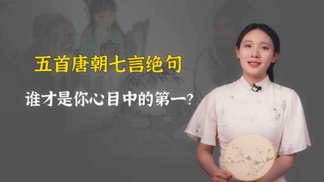 五首唐代最牛七言绝句,谁才是你心目中的第一?