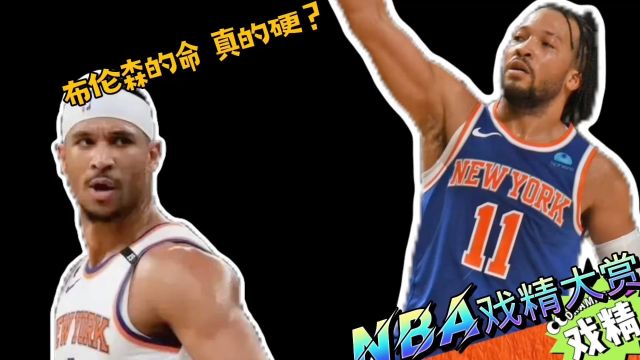 NBA戏精大赏 | 布伦森的命真的硬?哈特成了生产队的驴?