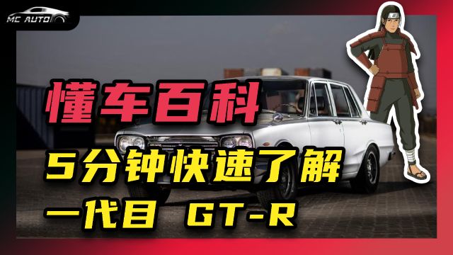 一代目GTR 诞生记 内含高燃剧情!