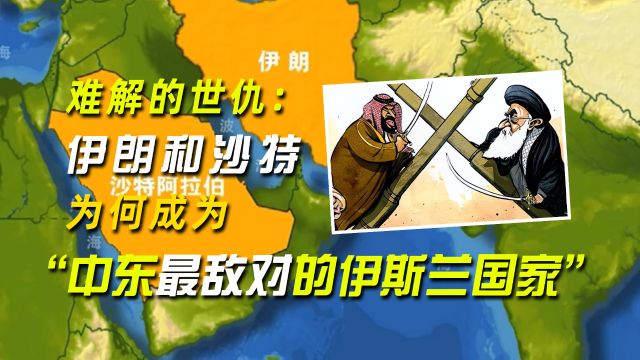 沙特跟伊朗为什么长年是死对头?冲突的根源其实来自一千多年前