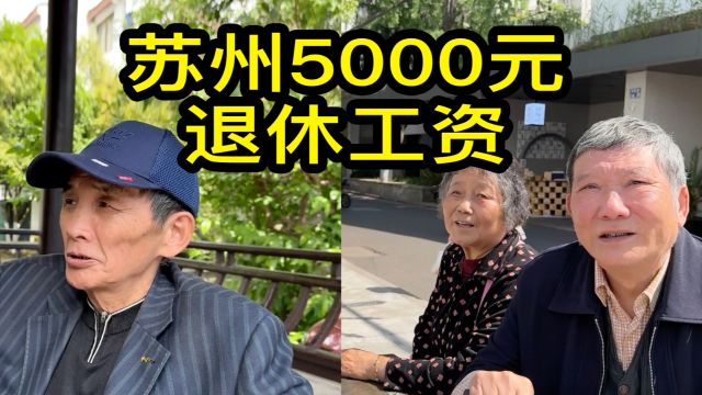 苏州5000元退休工资是什么水平?听居民们聊一聊