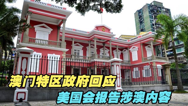 澳门特区政府回应美国会报告涉澳内容:断章取义,坚决反对!