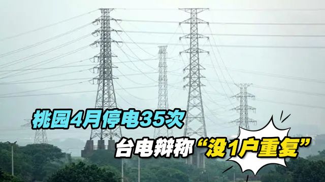 桃园4月停电35次,台电辩称“没1户重复”