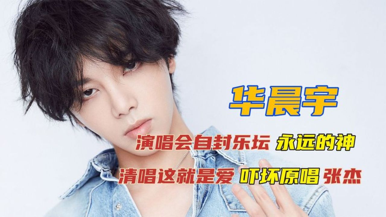 "永远的神"华晨宇,清唱这就是爱吓坏原唱张杰,演唱会自我封神