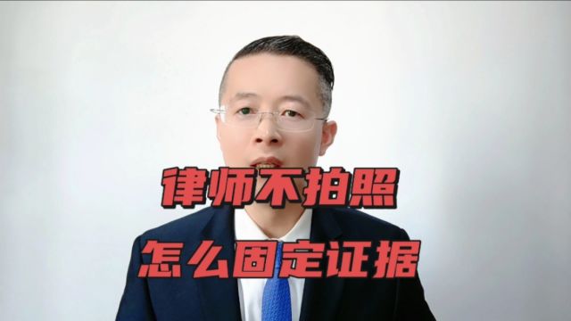 济南宁德州聊城枣庄律师:不拍照,你还会承认吗