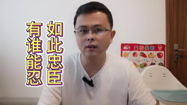 到底是忠臣,还是以忠臣之名胁迫君王