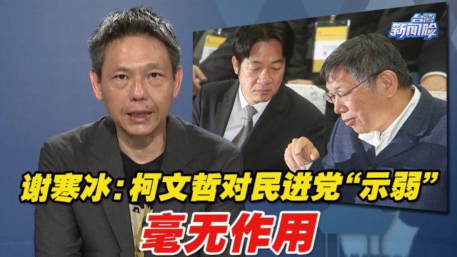 谢寒冰:柯文哲对民进党“示弱”毫无作用