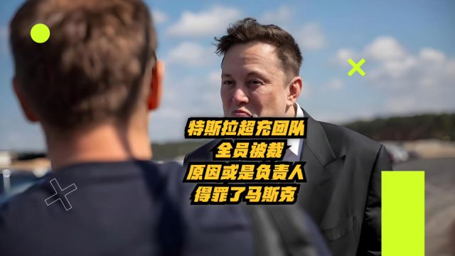 特斯拉超充团队全员被裁,原因或是负责人得罪了马斯克