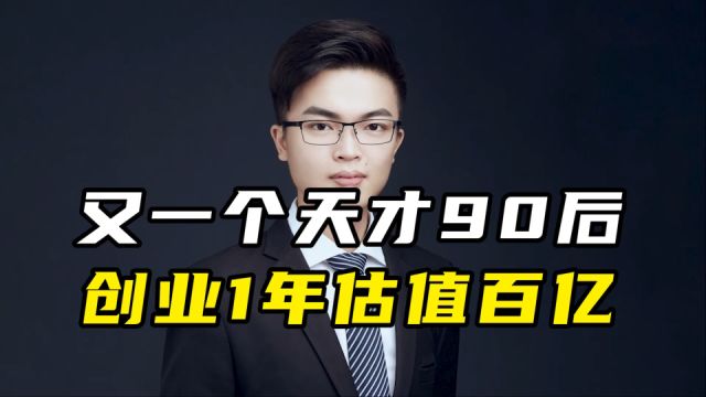 又一个天才90后,创业1年估值百亿