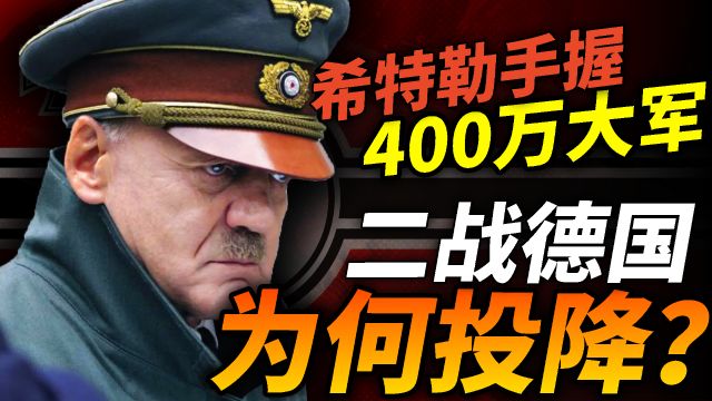 真的是穷途末路?1945年德军手握400万兵力,为何选择投降?