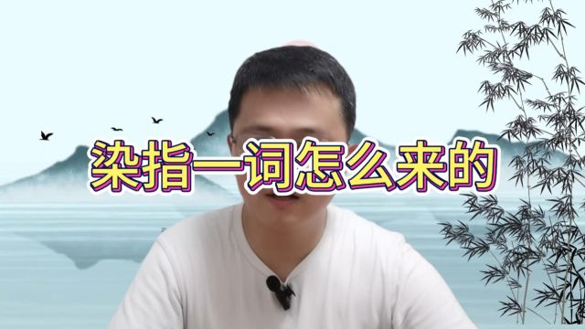 染指一词的本意是什么?就是染指的意思