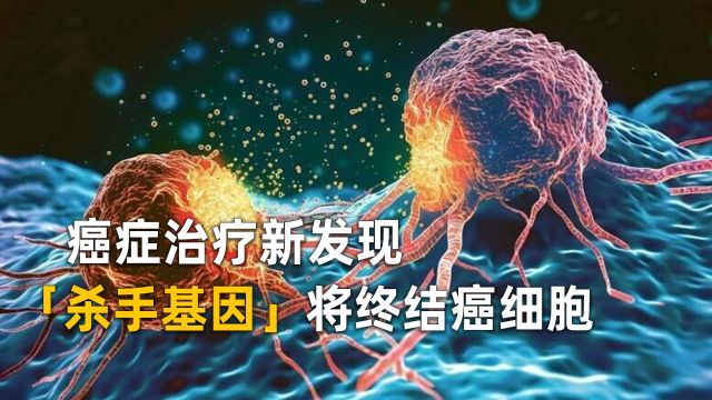 荷兰科学家发现能杀死癌细胞的基因