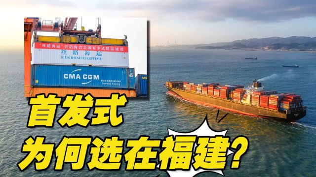 “丝路海运”开启海合会国家多式联运通道,首发式为何选在福建?