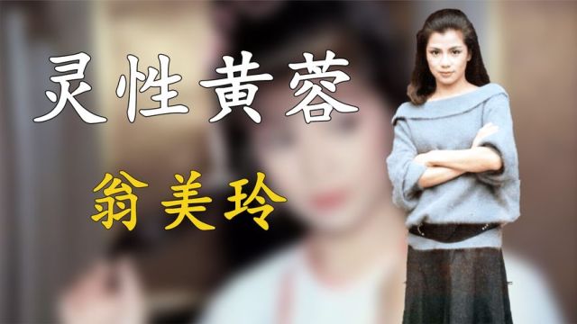 翁美玲:23岁出演黄蓉爆火,26岁离奇身亡,巅峰时期为何寻短见