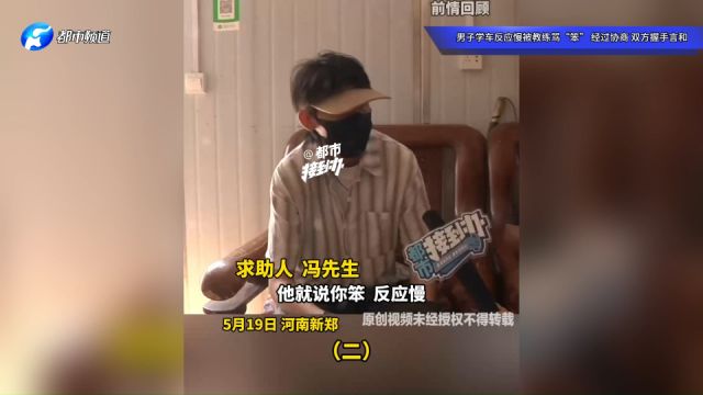 男子学车反应慢被教练骂“笨”,经过协商,双方握手言和