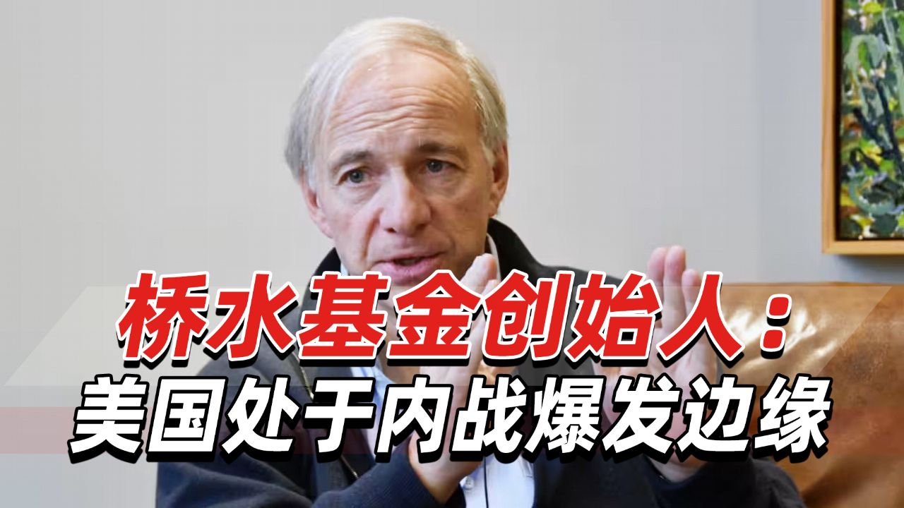 桥水基金创始人:美国正处于内战爆发边缘,无论谁上台都难掩困境