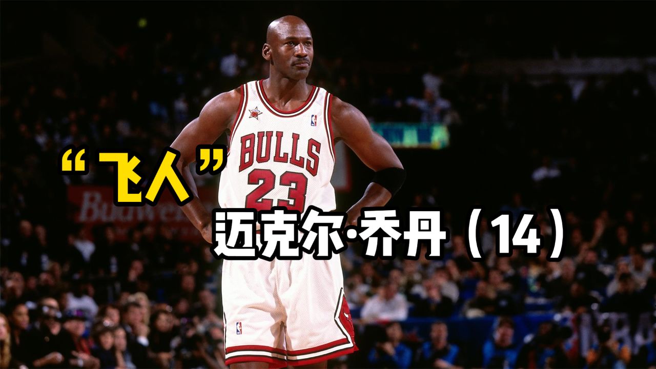 "飞人"迈克尔乔丹纪录片第14集:再度退役离开球场