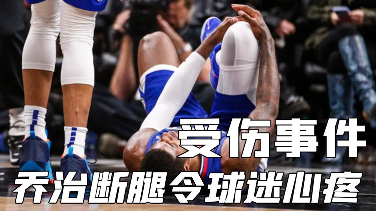 nba断腿骨头外露图片