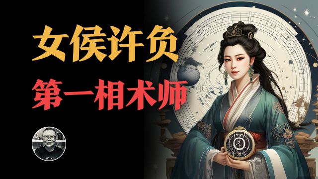 古代第一女相师,19岁封侯,预言全中,50岁携天机归隐