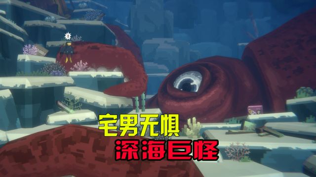 潜水员戴夫06:宅男无惧于海怪