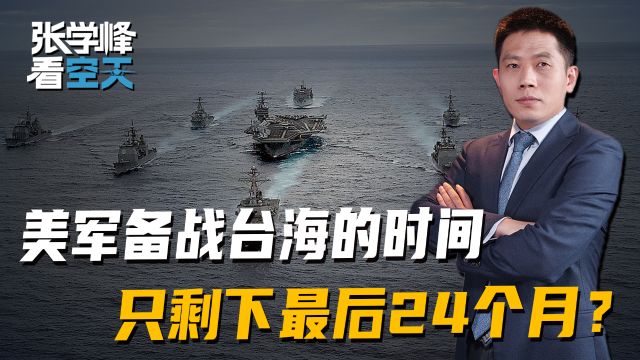 美国鹰派发文警告美军,备战台海只剩24个月时间?