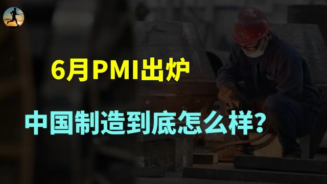 中国制造到底怎么样?6月制造业PMI数据出炉了,解读经济!