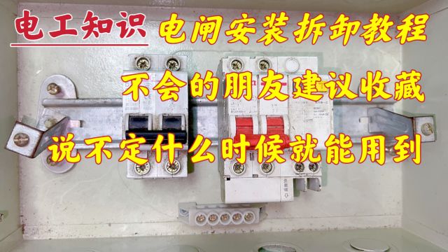 空开漏保:安装、拆卸过程,不会的建议收藏,说不定什么时候用到