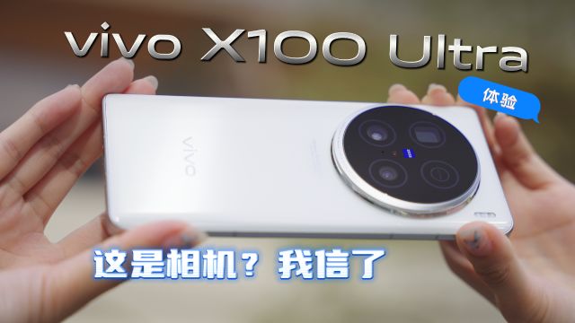 vivo X100 Ultra体验:这是相机?我信了