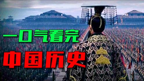 从上古时代到清朝灭亡、一口气看完中国五千年历史大事件