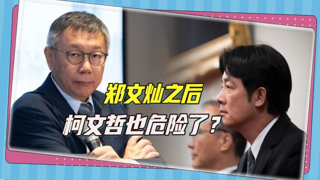 郑文灿涉贪案之后,下一个谁会被查?岛内网友一面倒指向柯文哲