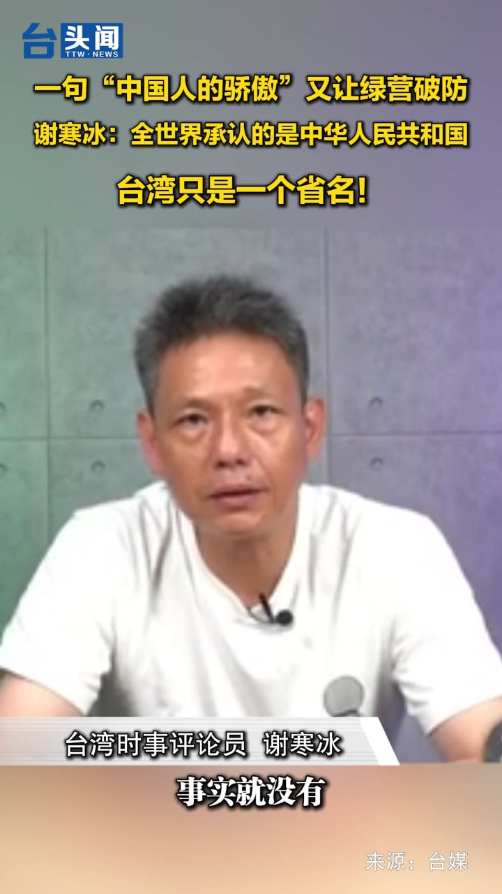 谢寒冰:全世界承认的是中华人民共和国,台湾是省名!