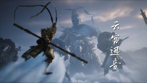 《悟空：黑神话》引爆全网，重金属版《云宫迅音》听得热血沸腾