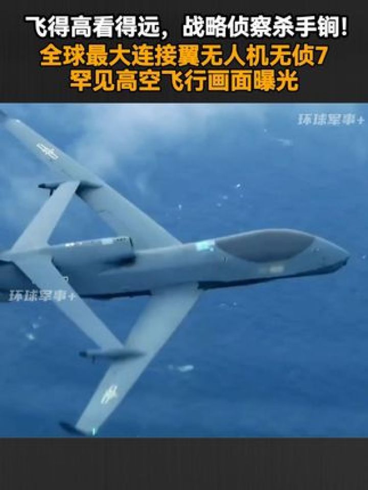 飞得高看得远,战略侦察杀手锏!全球最大连接翼无人机无侦7罕见高空飞行画面曝光_腾讯视频