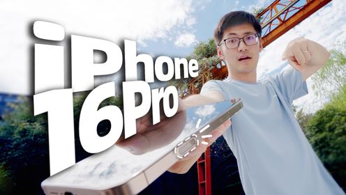 没有AI，它有什么？iPhone 16 Pro国行评测！