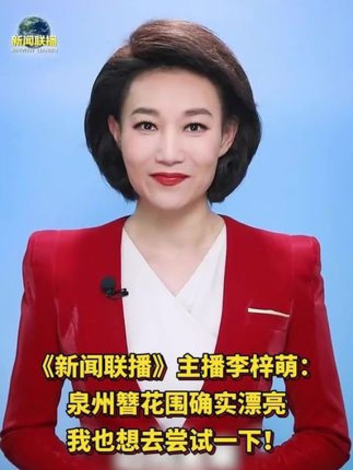 新闻联播主持人李梓萌照片(中央台新闻联播主持人李梓萌)