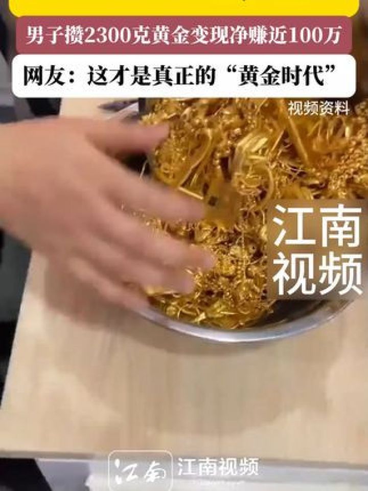 金价连续上涨!男子将攒了十几年的黄金打包变现,净赚近100万!黄金回收商:日均成交量约20单。#金价上涨男子黄金变现净赚百万_高清1080P ...