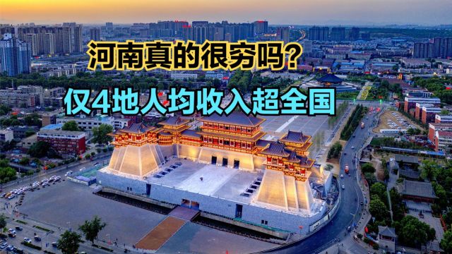 2022年河南省157个区县城镇人均可支配收入排名,仅4地超全国水平