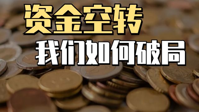 目前资金空转严重,我们该如何破局?