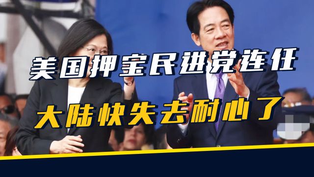 台湾选举倒计时30天,民进党一旦连任,大陆可能停止单方面让利