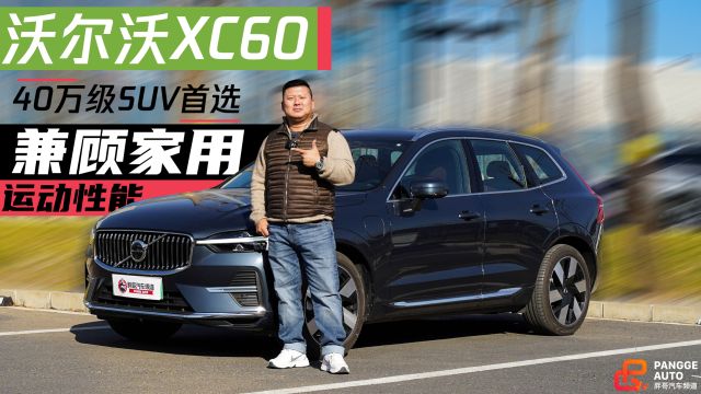 沃尔沃XC60,兼顾家用及运动性能的40万级SUV首选